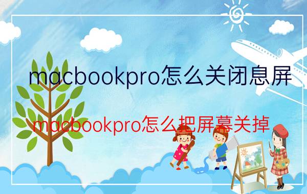 macbookpro怎么关闭息屏 macbookpro怎么把屏幕关掉？